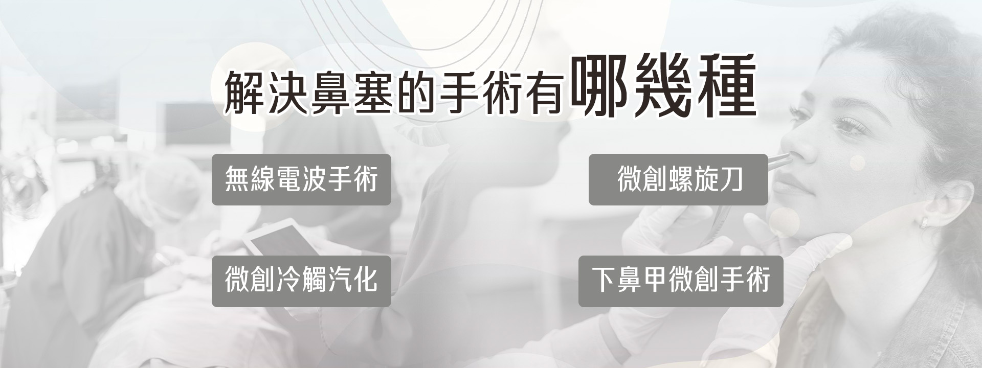 台中鼻塞手術RF無線射頻微創鼻塞手術權威醫師何旭爵007