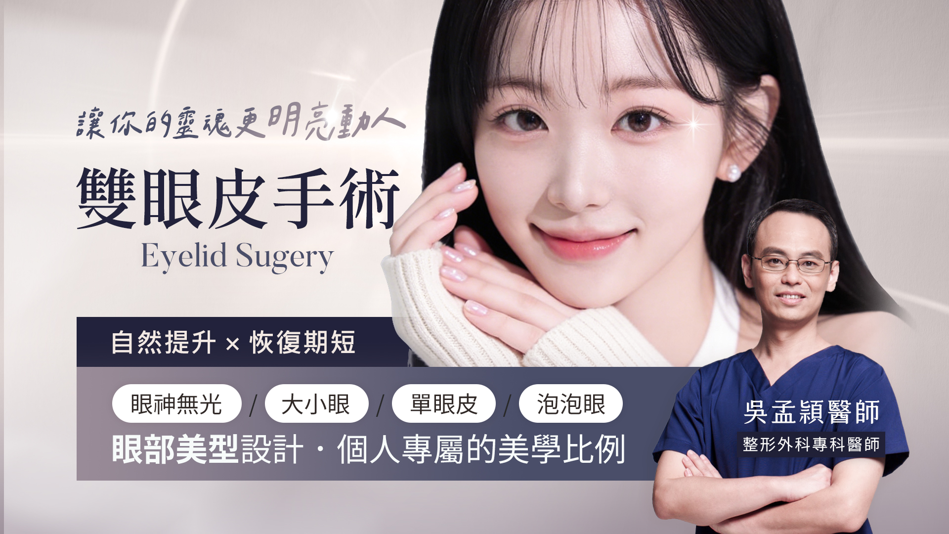 台中雙眼皮手術權威醫師推薦吳孟?割雙眼皮縫雙眼皮001