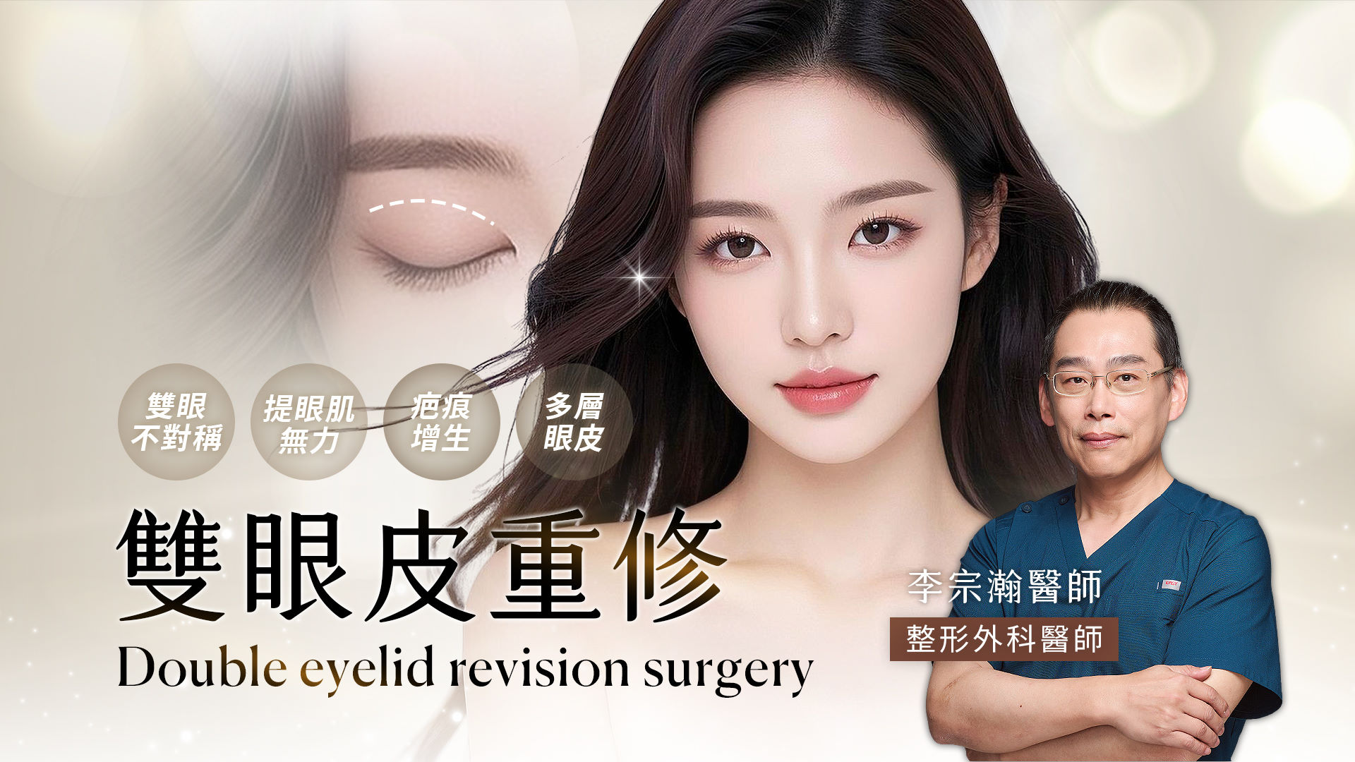 台中雙眼皮手術失敗重做重修權威醫師推薦價格費用