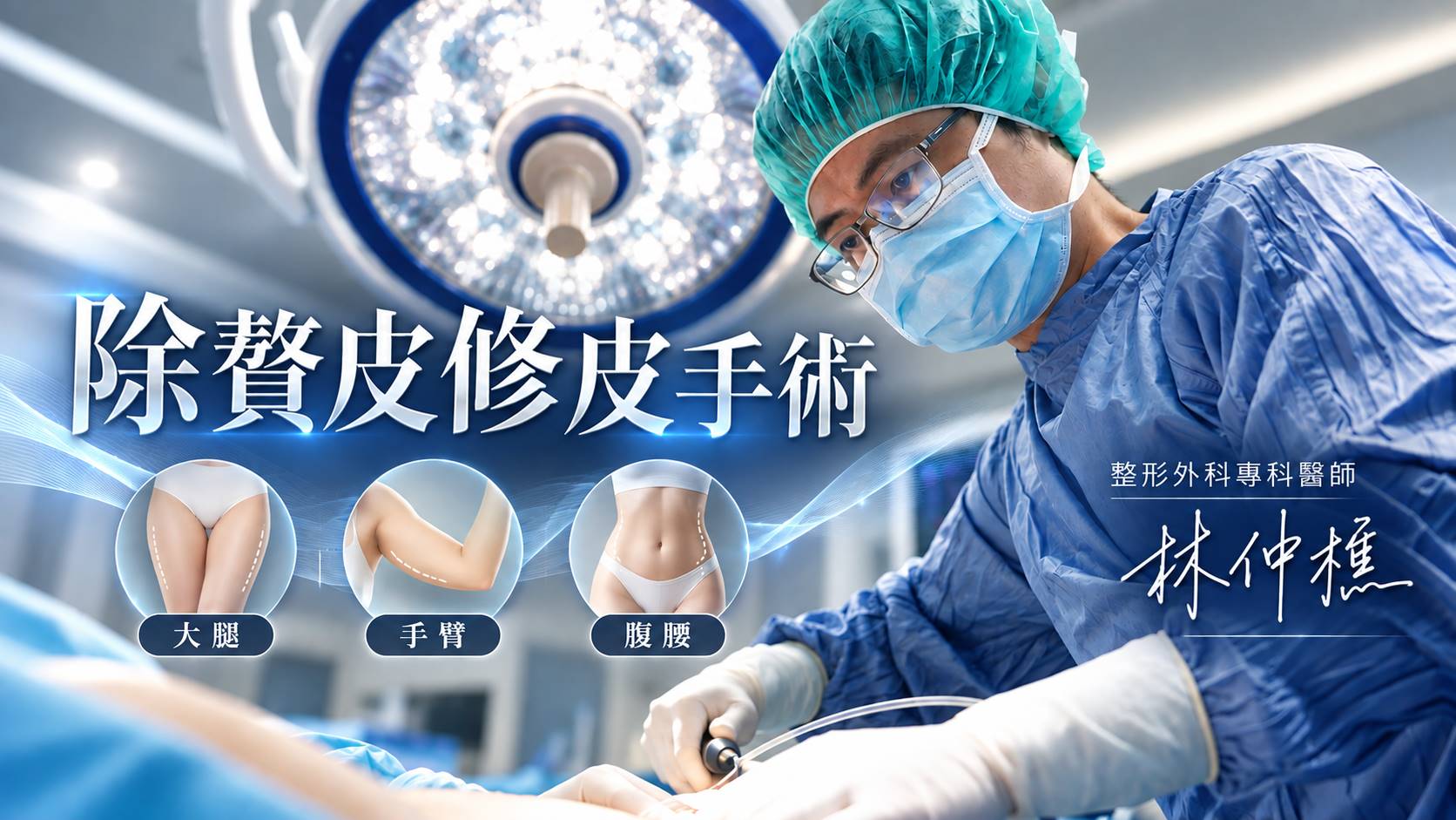台中除贅皮修皮手術大腿拉皮權威醫師推薦價格費用介紹003
