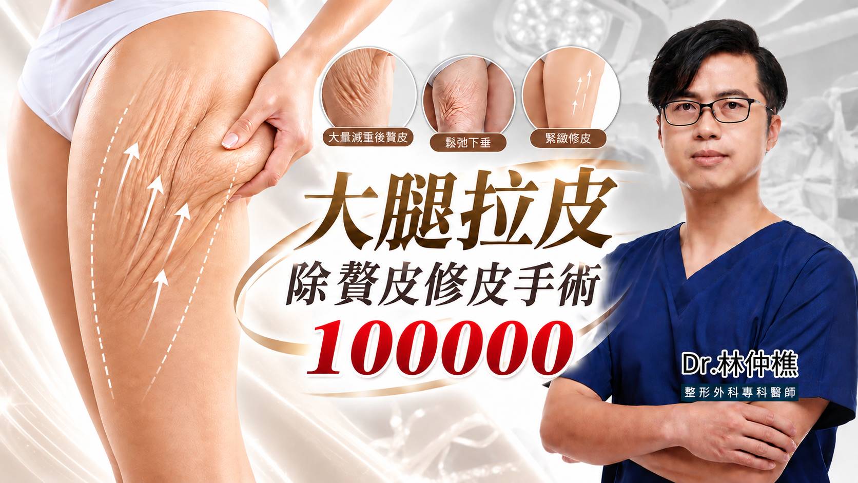 台中除贅皮修皮手術大腿拉皮權威醫師推薦價格費用介紹002