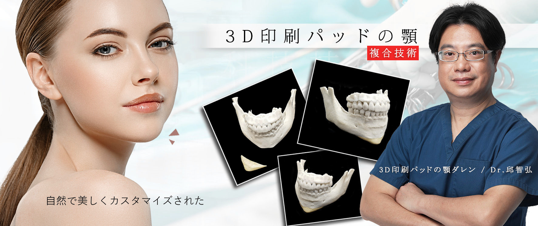 全3D列印下巴手術 全程3D列印製作客製化下巴