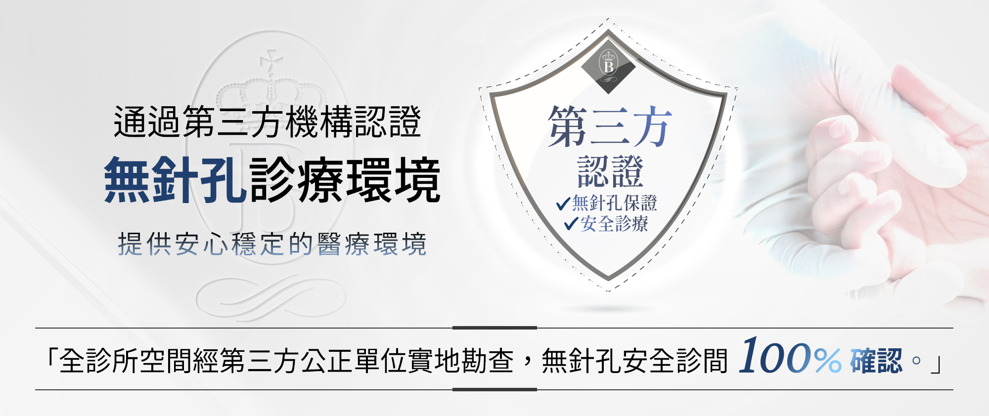 第三方認證無針孔診所